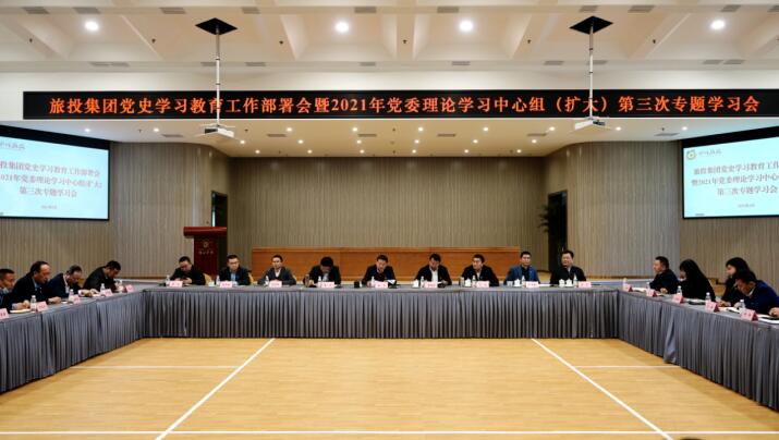 尊龍凱時(shí)集團(tuán)黨委召開黨史學(xué)習(xí)教育工作部署會(huì) 暨2021年集團(tuán)黨委理論學(xué)習(xí)中心組（擴(kuò)大） 第三次專題學(xué)習(xí)會(huì)