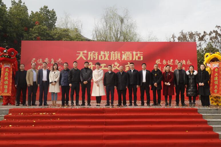 天府戰(zhàn)旗酒店開(kāi)工建設(shè)