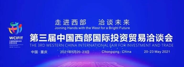 集團(tuán)領(lǐng)導(dǎo)出席重慶第三屆西洽會(huì)