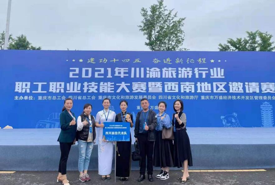 集團(tuán)工會(huì)榮獲川渝旅游行業(yè)職工職業(yè)技能大賽優(yōu)秀組織單位