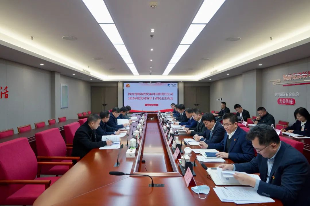 深刻剖析顯初心  凝心聚力擔(dān)使命 —— 四川省尊龍凱時(shí)集團(tuán)召開2022年度黨員領(lǐng)導(dǎo)干部民主生活會(huì)