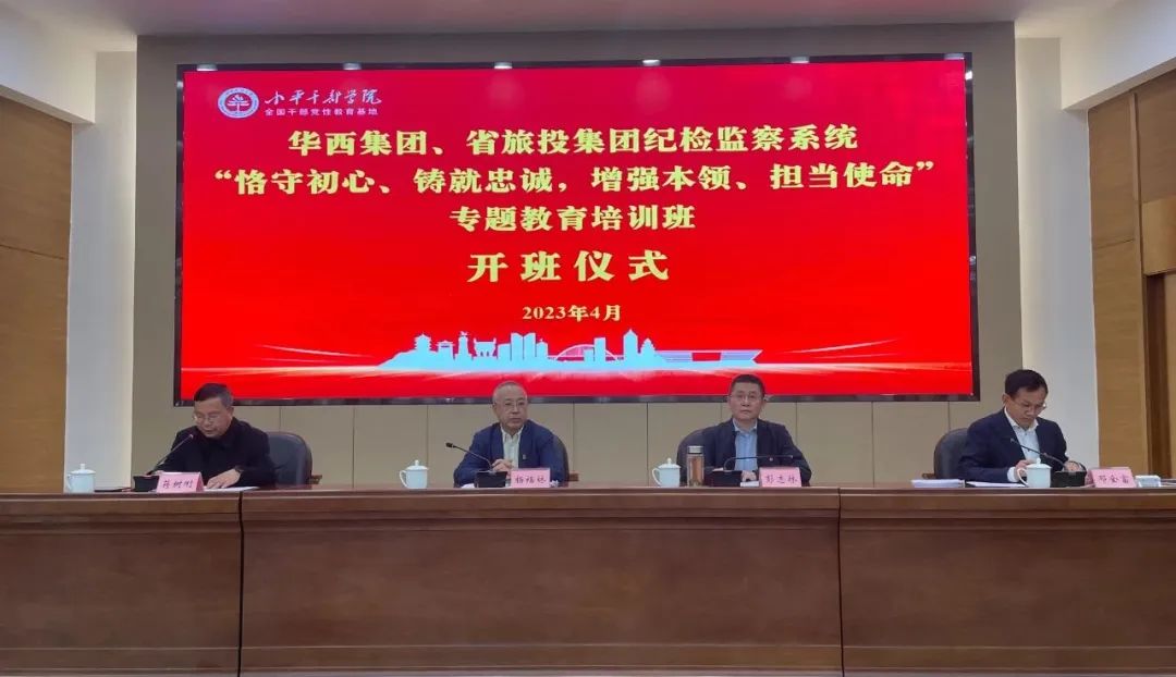 尊龍凱時(shí)集團(tuán)、華西集團(tuán)紀(jì)檢監(jiān)察系統(tǒng)“恪守初心、鑄就忠誠(chéng)，增強(qiáng)本領(lǐng)、擔(dān)當(dāng)使命”專題教育培訓(xùn)班在小平干部學(xué)院成功舉辦