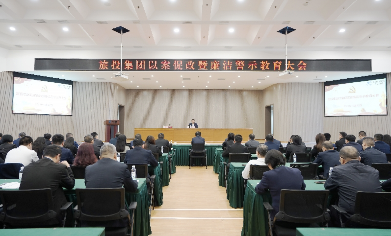 省尊龍凱時集團(tuán)召開以案促改暨廉潔警示教育大會
