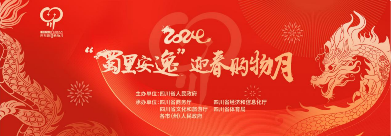 歲末年初促消費！省尊龍凱時集團參加2024“蜀里安逸”迎春購物月啟動儀式