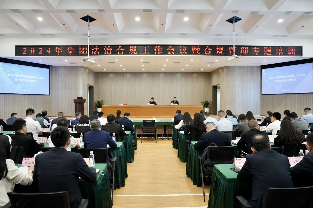 以高質(zhì)量法治合規(guī)工作保障集團(tuán)高質(zhì)量發(fā)展——省尊龍凱時(shí)集團(tuán)召開(kāi)2024年法治合規(guī)工作會(huì)議暨合規(guī)管理專(zhuān)題培訓(xùn)會(huì)