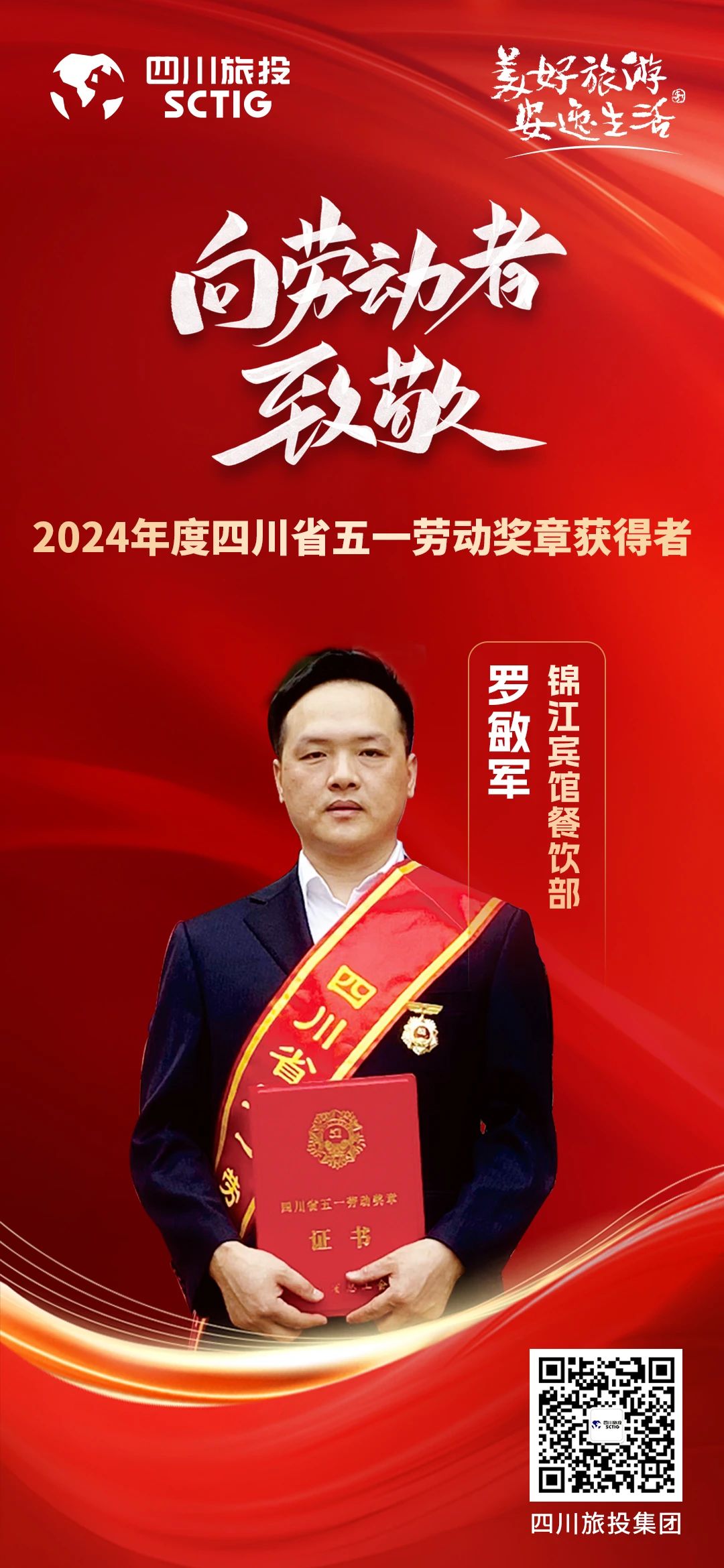 省尊龍凱時(shí)集團(tuán)優(yōu)秀員工榮獲“四川省五一勞動(dòng)獎(jiǎng)?wù)隆狈Q號(hào)