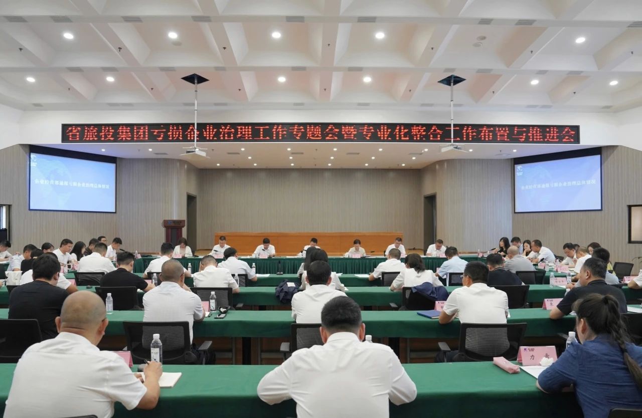 省尊龍凱時集團召開虧損企業(yè)治理工作專題會暨專業(yè)化整合工作布置推進會議