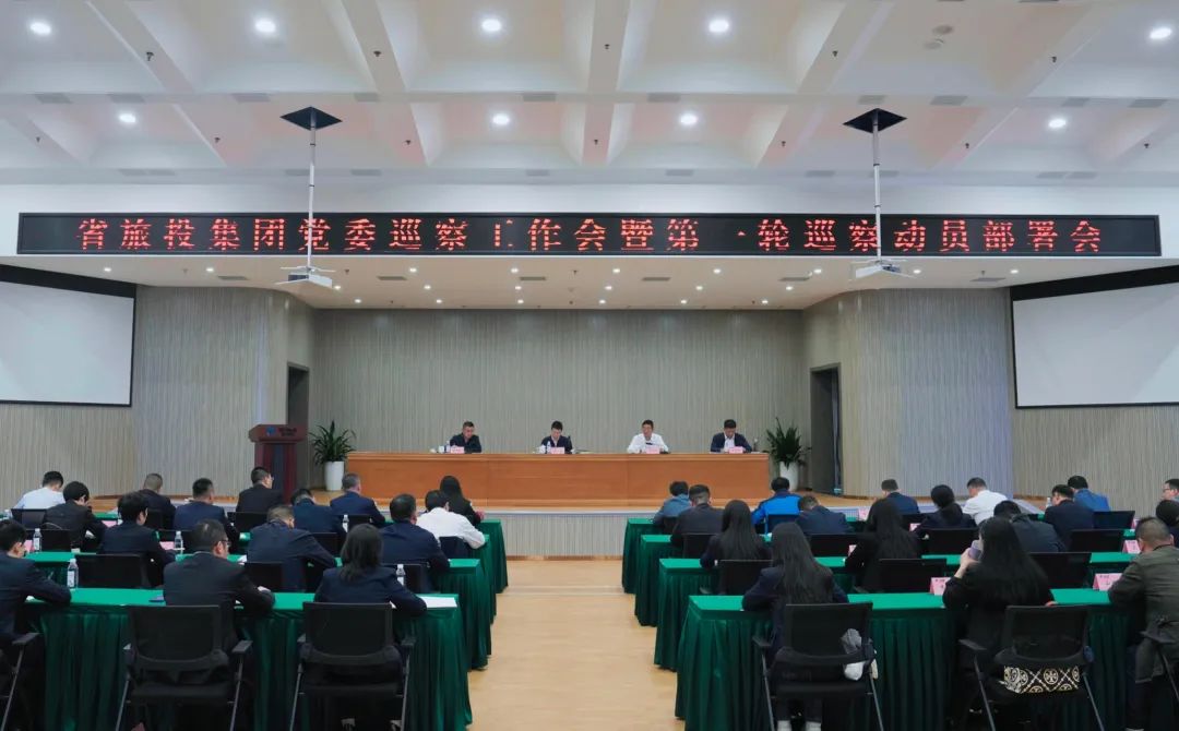 省尊龍凱時集團組織召開黨委巡察工作會暨第一輪巡察動員部署會