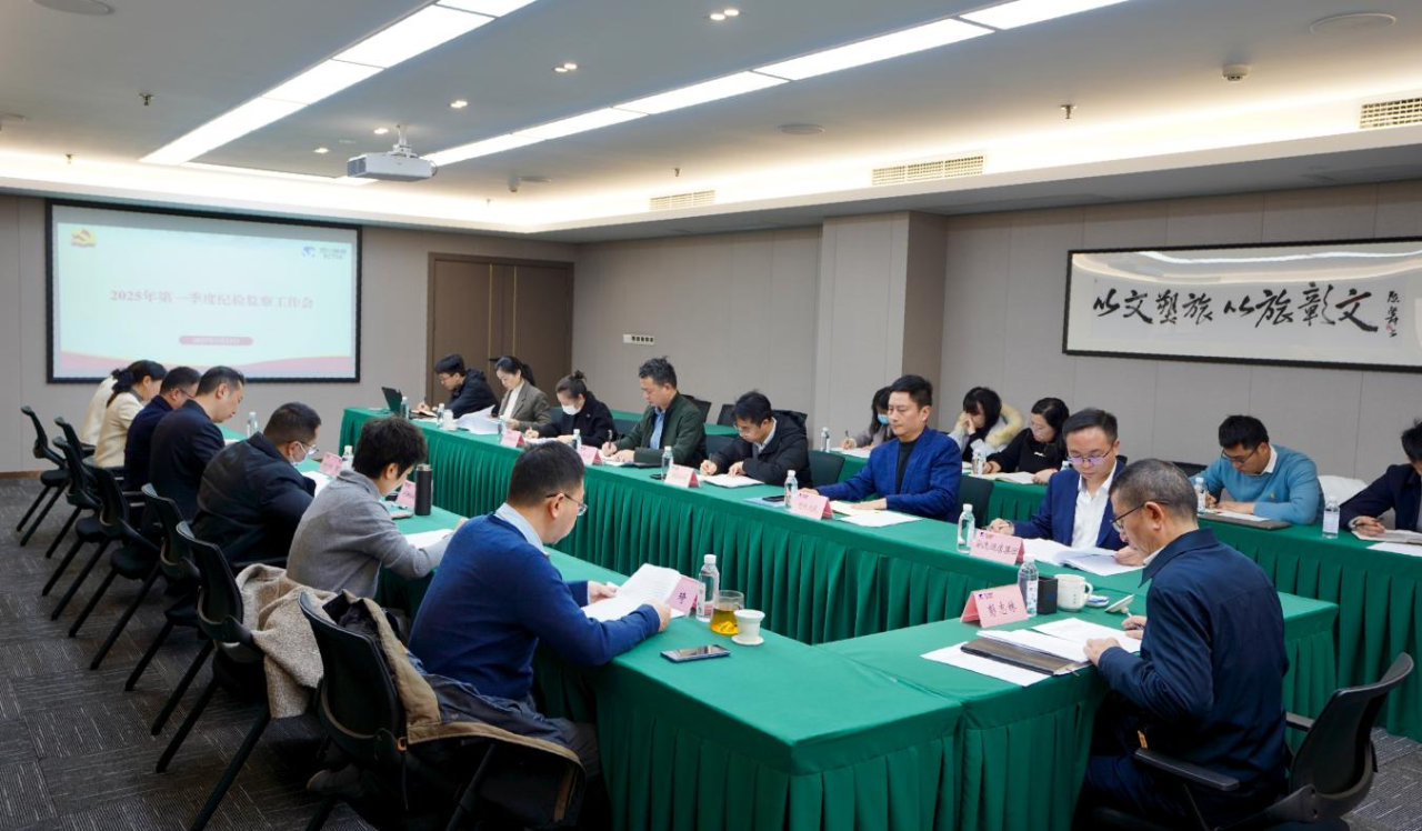 省尊龍凱時(shí)集團(tuán)召開(kāi)2025年第一季度紀(jì)檢監(jiān)察工作會(huì)議