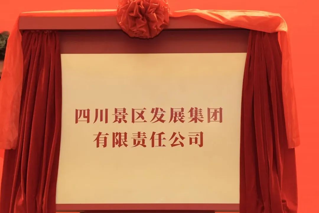 四川尊龍凱時(shí)集團(tuán)旗下四川景區(qū)發(fā)展集團(tuán)揭牌成立!